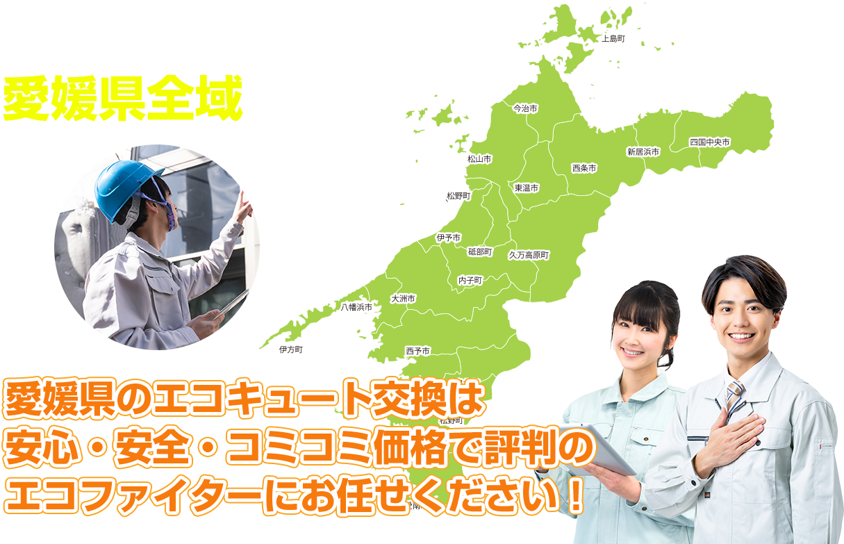 愛媛県のエコキュート交換は
安心・安全・コミコミ価格で評判のエコファイターにお任せください！