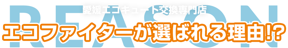 エコファイターが選ばれる理由