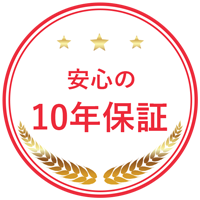 安心施工と10年保証